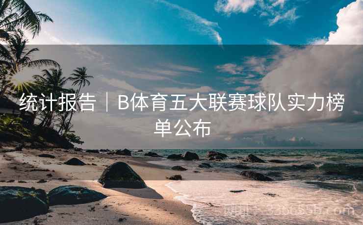 统计报告｜B体育五大联赛球队实力榜单公布