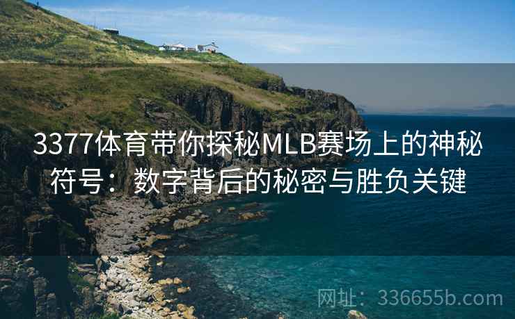 3377体育带你探秘MLB赛场上的神秘符号：数字背后的秘密与胜负关键