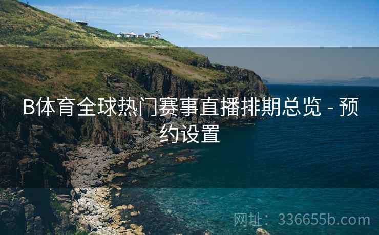 B体育全球热门赛事直播排期总览 - 预约设置