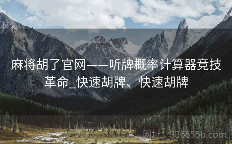 麻将胡了官网——听牌概率计算器竞技革命_快速胡牌、快速胡牌